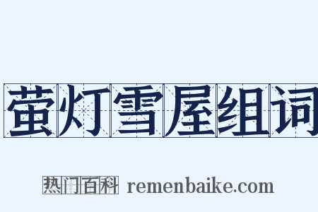 萤灯雪屋组词是什么意思的图片